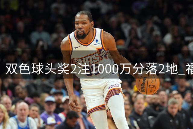 双色球头奖2注1000万分落2地 福运奖开880万注